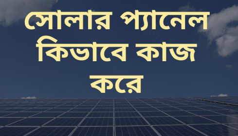 How Solar Panels Work in Bangla